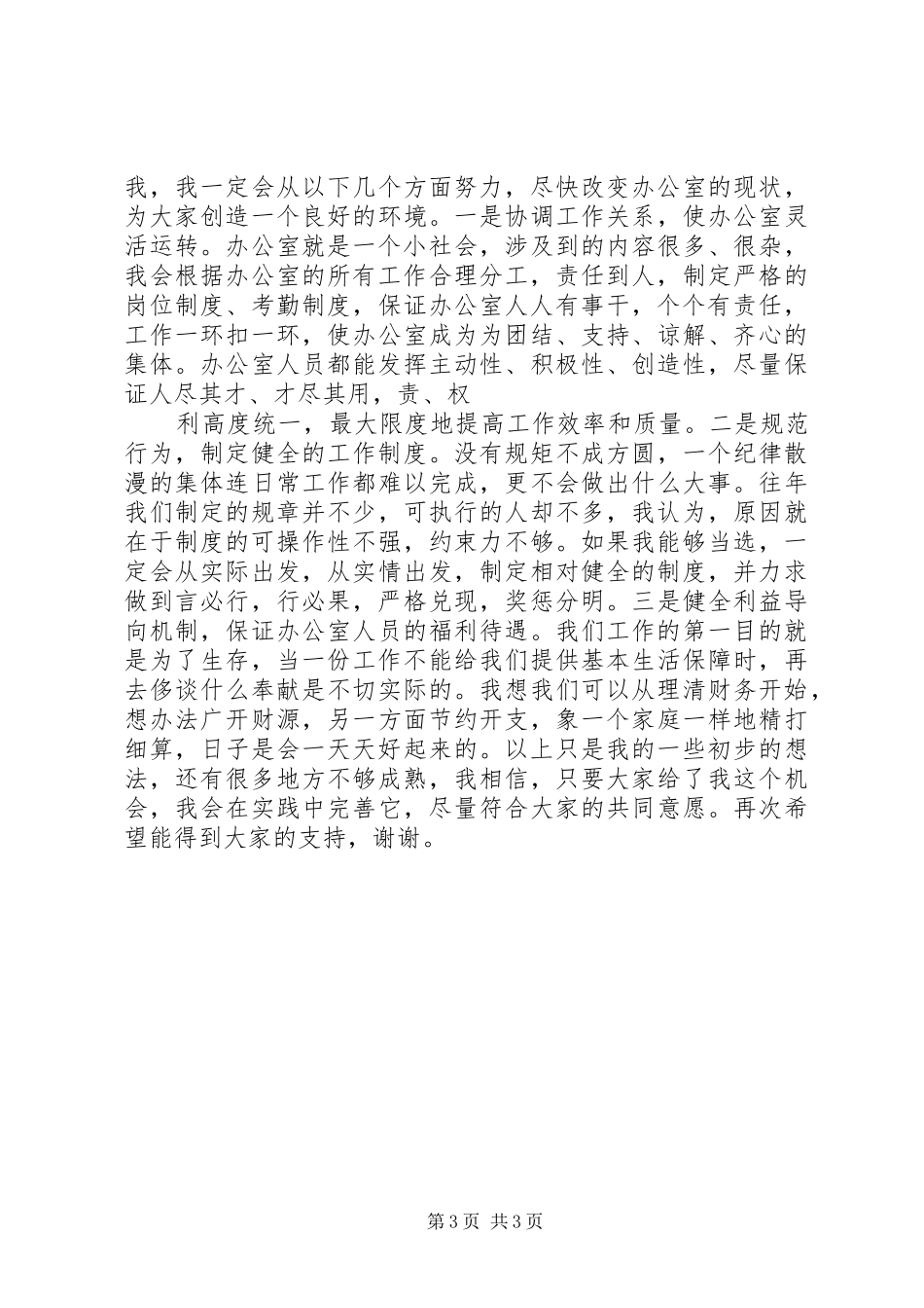 XX年计生办副主任竞聘演讲稿范文范例_第3页