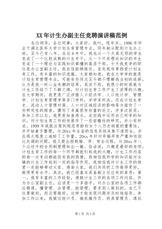 XX年计生办副主任竞聘演讲稿范文范例