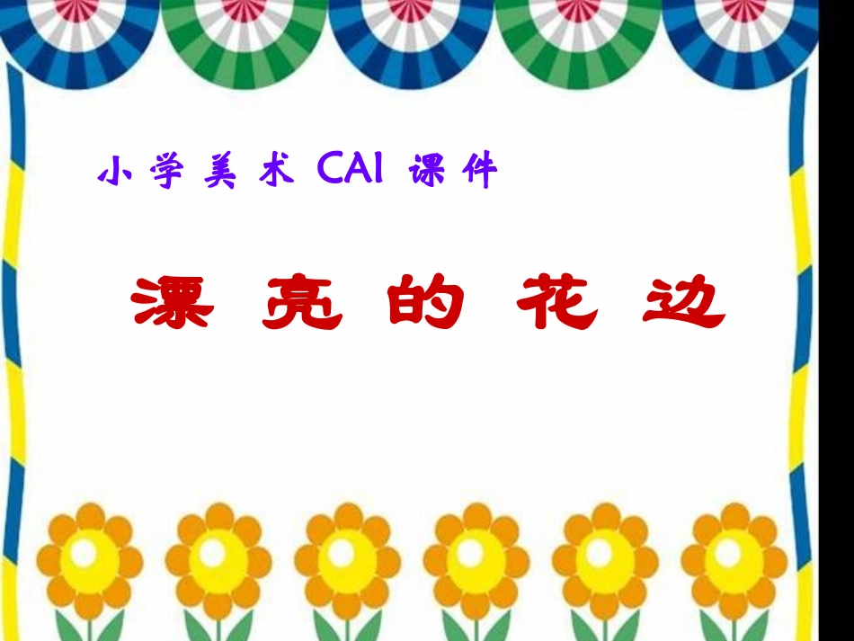 二年级下美术课件-漂亮的花边-人教新课标版_第3页