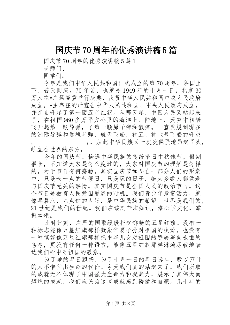 国庆节70周年的优秀致辞演讲稿5篇_第1页