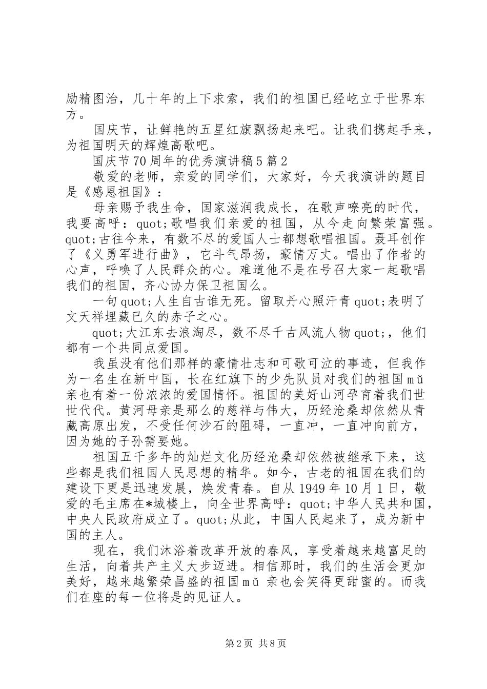 国庆节70周年的优秀致辞演讲稿5篇_第2页