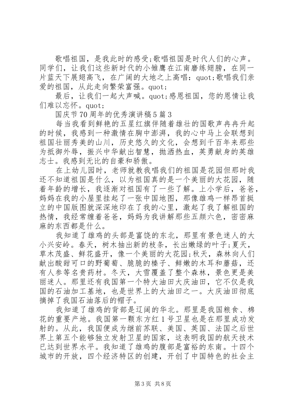 国庆节70周年的优秀致辞演讲稿5篇_第3页
