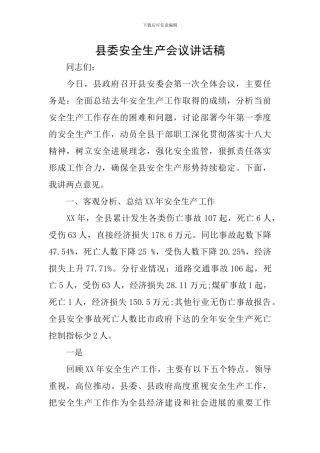县委安全生产会议讲话稿