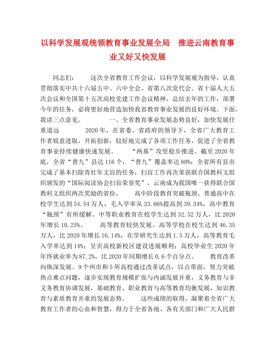 以科学发展观统领教育事业发展全局　推进云南教育事业又好又快发展 _第1页