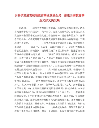 以科学发展观统领教育事业发展全局　推进云南教育事业又好又快发展 