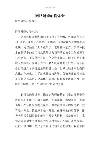 网络研修心得体会