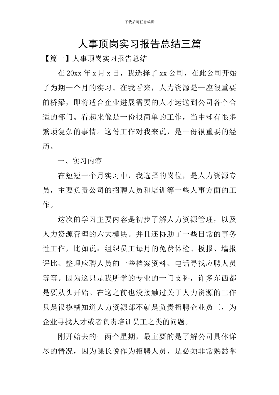 人事顶岗实习报告总结三篇_第1页