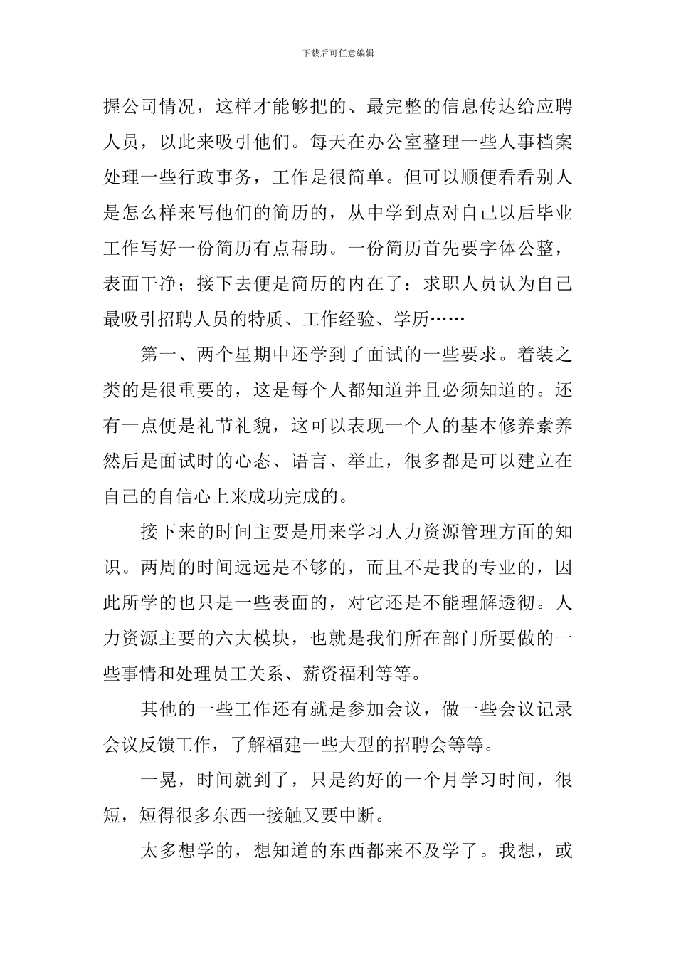 人事顶岗实习报告总结三篇_第2页