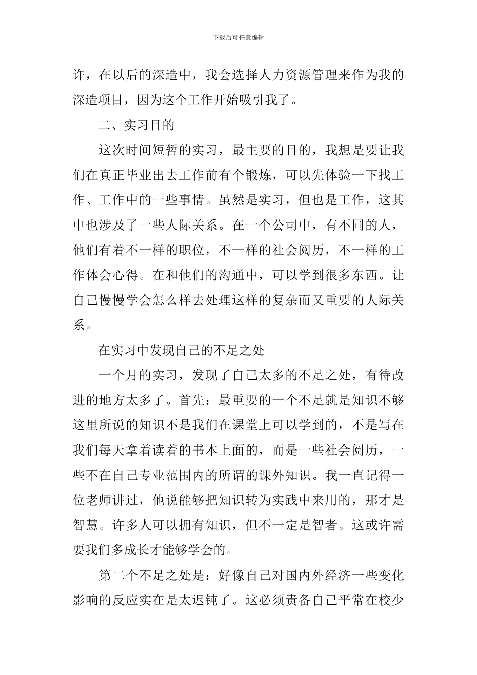 人事顶岗实习报告总结三篇_第3页