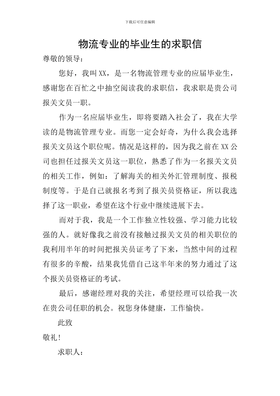 物流专业的毕业生的求职信_第1页