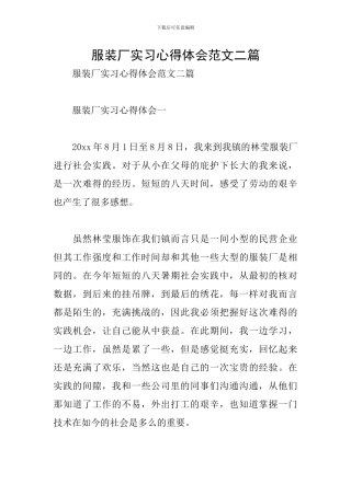 服装厂实习心得体会范文二篇