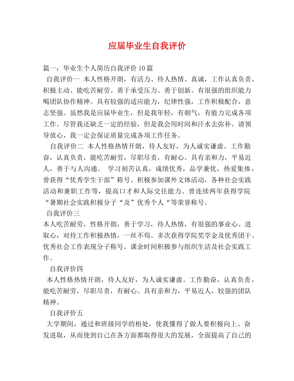 应届毕业生自我评价 _第1页