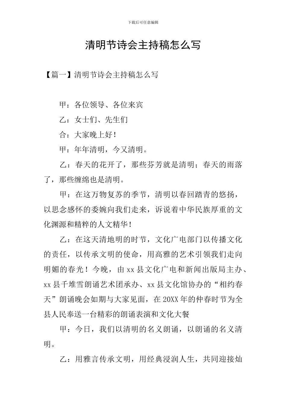 清明节诗会主持稿怎么写_第1页