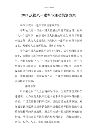 2024庆祝八一建军节活动策划方案