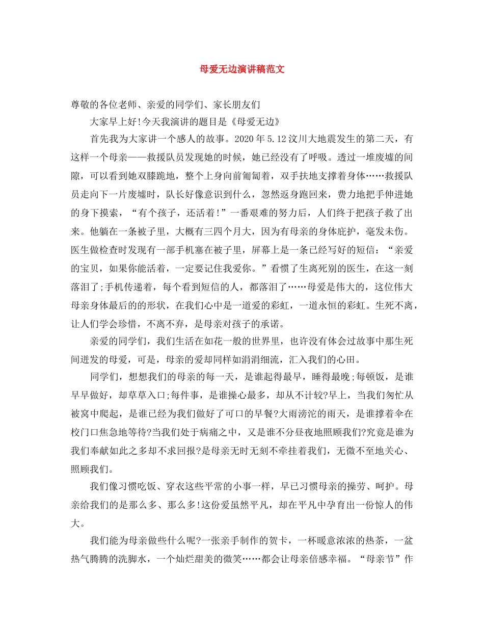 母爱无边演讲稿范文 _第1页