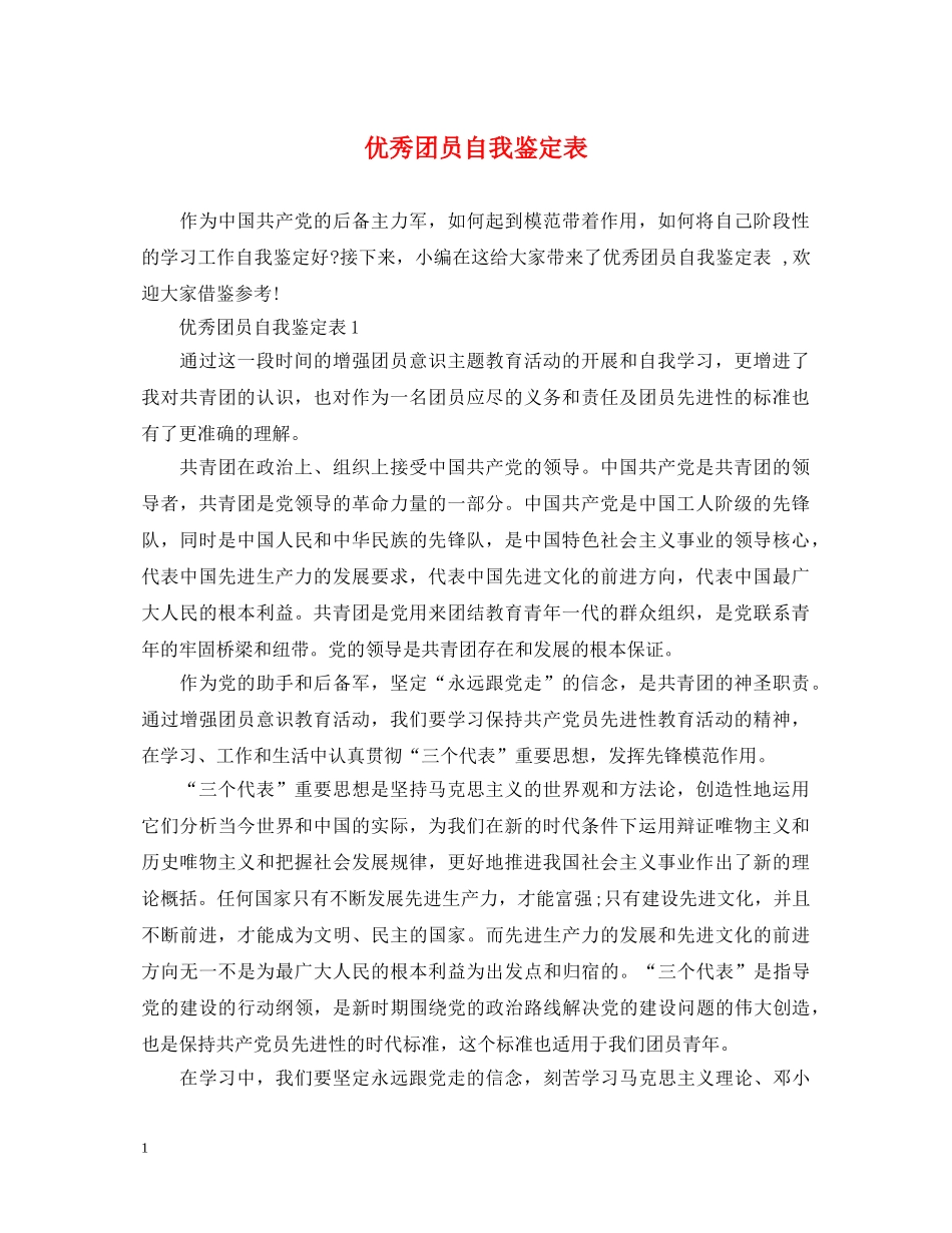 优秀团员自我鉴定表 _第1页