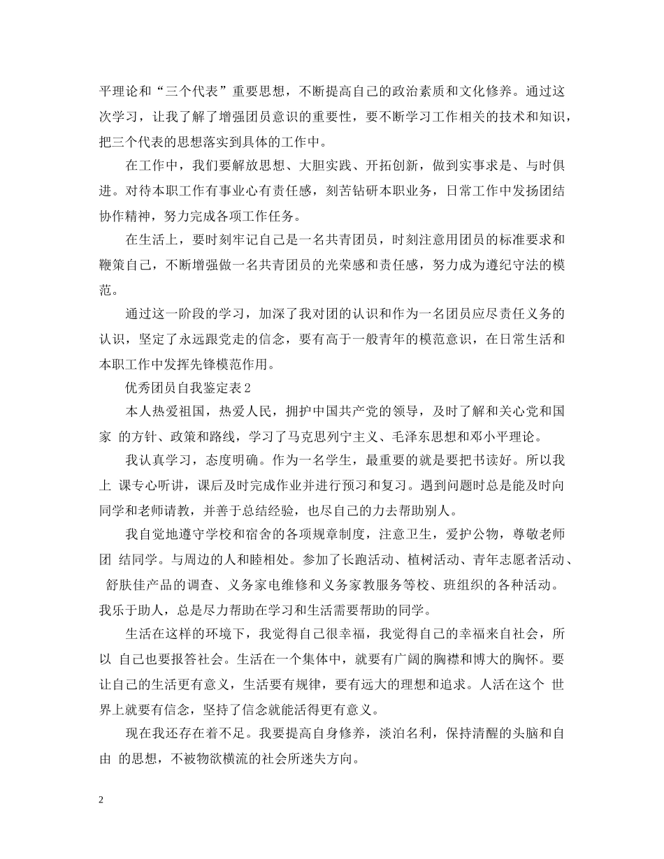 优秀团员自我鉴定表 _第2页