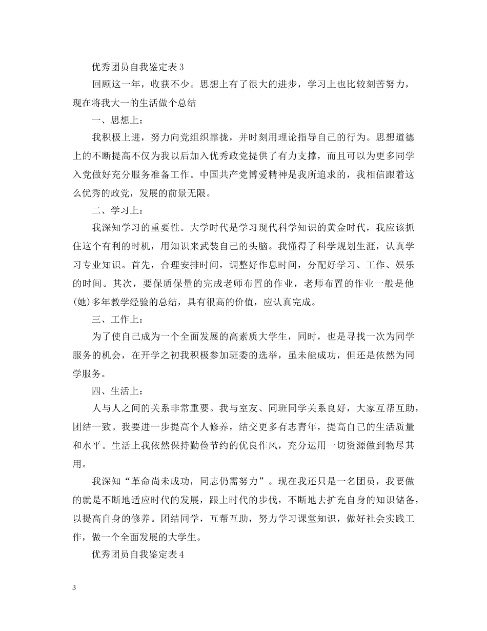 优秀团员自我鉴定表 _第3页