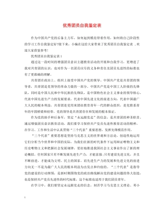 优秀团员自我鉴定表 