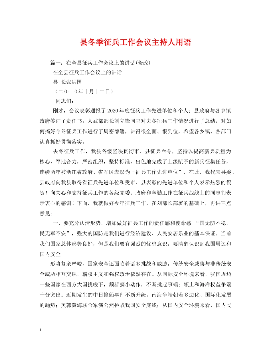 经典范文-县冬季征兵工作会议主持人用语 _第1页
