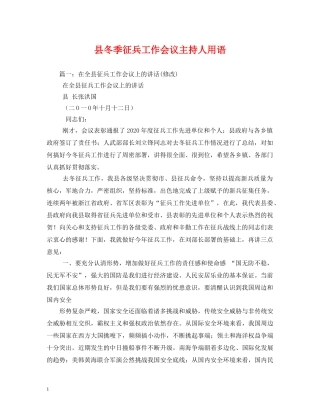 经典范文-县冬季征兵工作会议主持人用语 