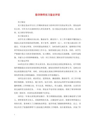 指导律师实习鉴定评语 