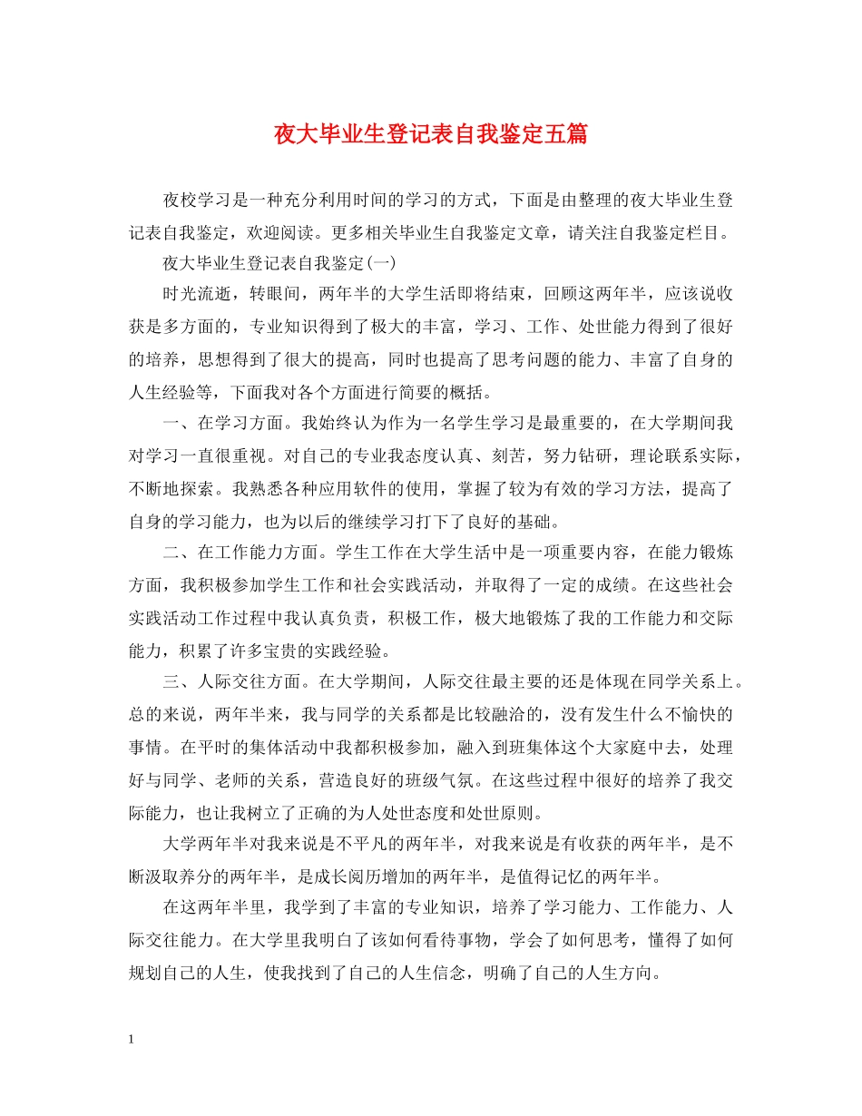 夜大毕业生登记表自我鉴定五篇 _第1页