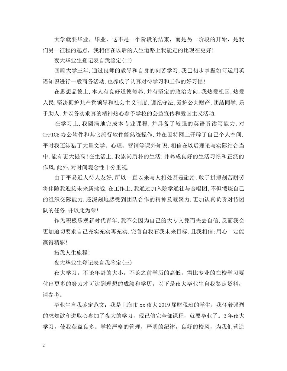 夜大毕业生登记表自我鉴定五篇 _第2页