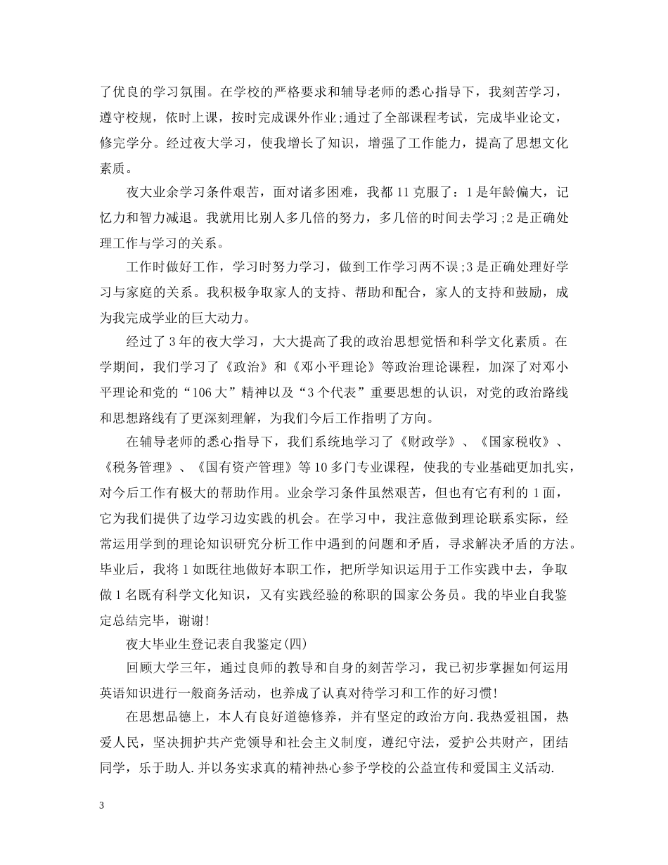 夜大毕业生登记表自我鉴定五篇 _第3页