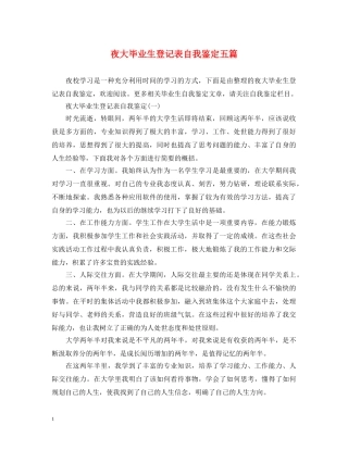 夜大毕业生登记表自我鉴定五篇 