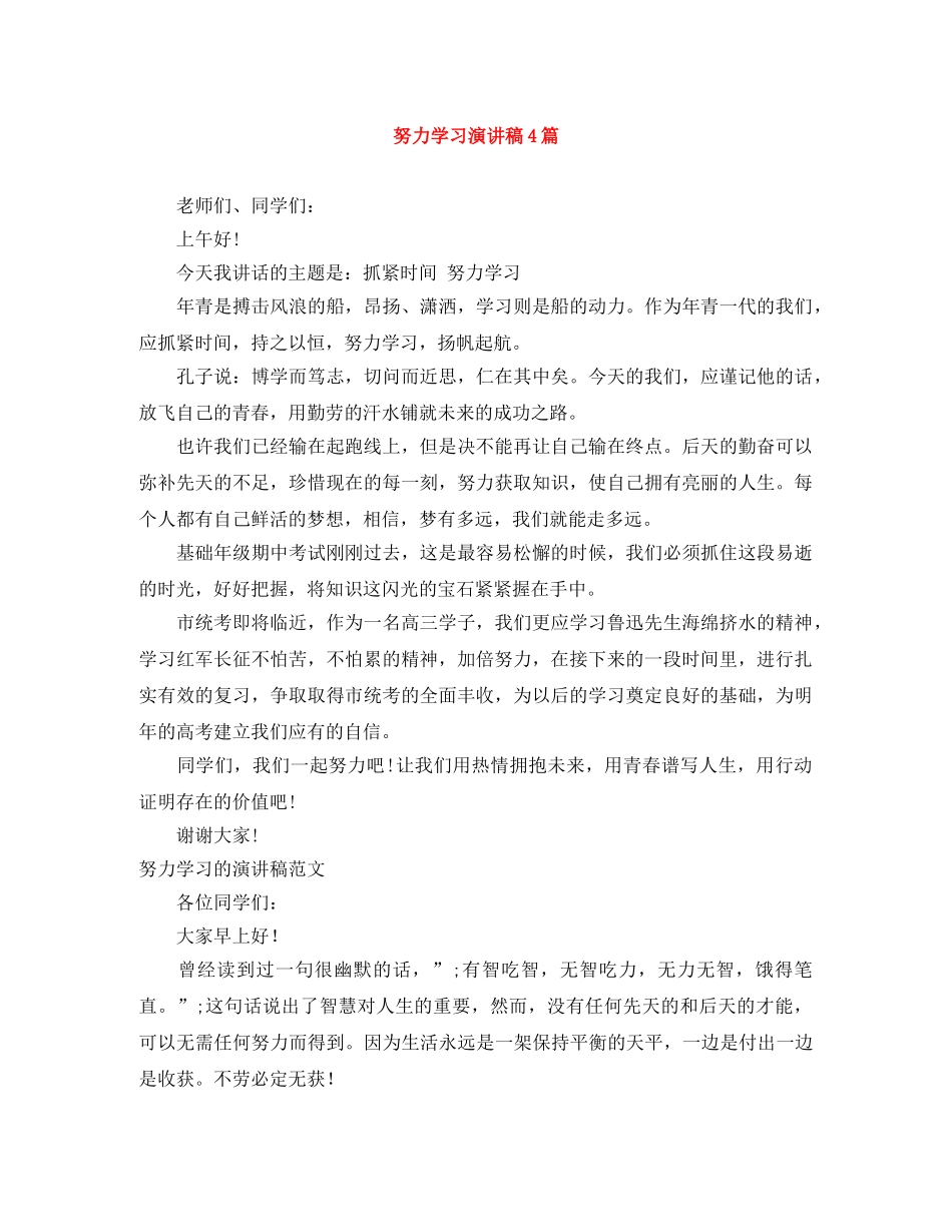 努力学习演讲稿4篇 _第1页