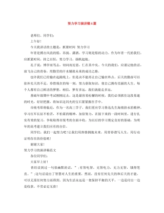 努力学习演讲稿4篇 