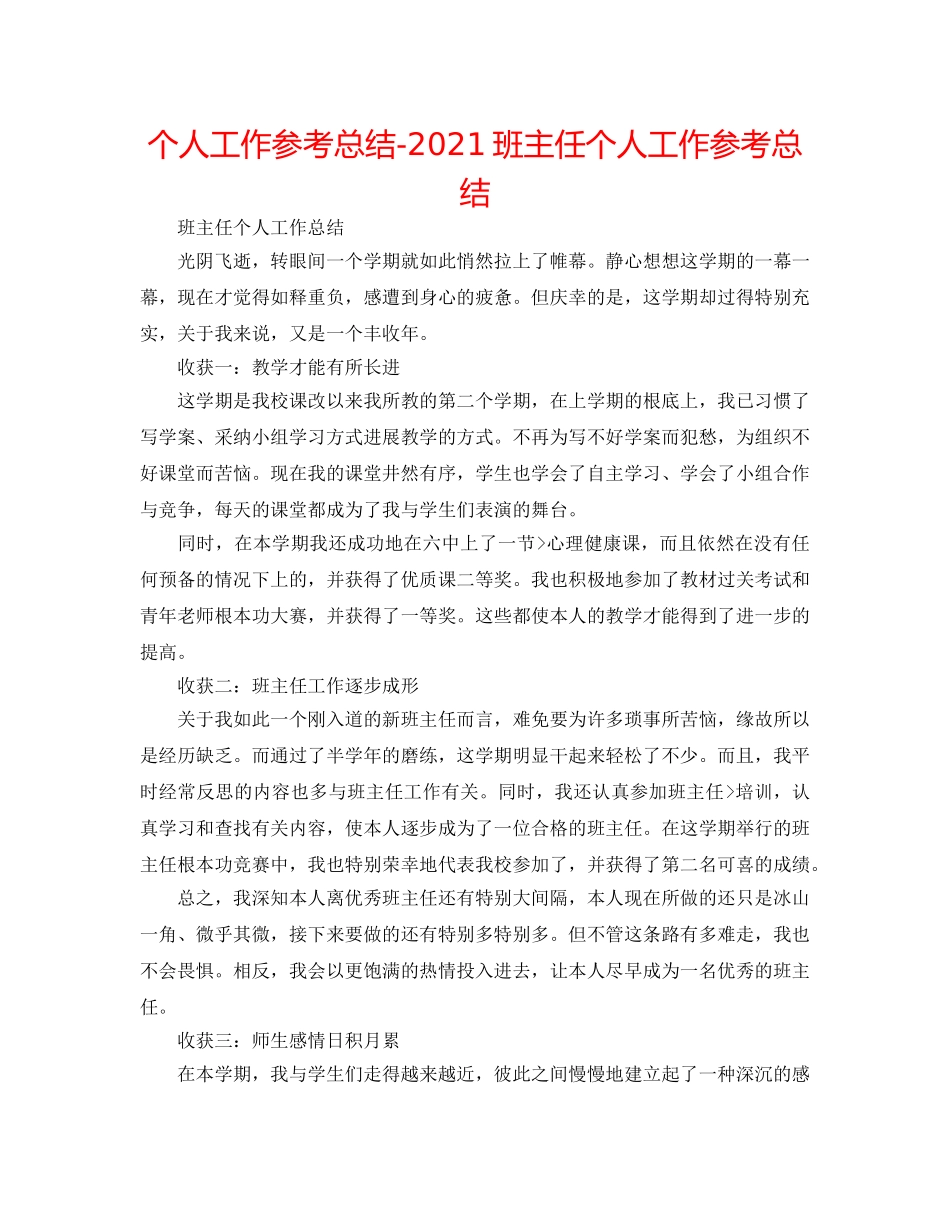 个人工作参考总结-2024班主任个人工作参考总结 _第1页