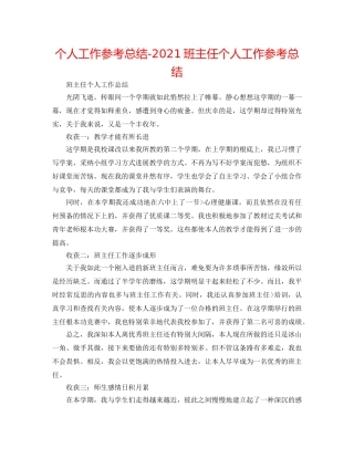 个人工作参考总结-2024班主任个人工作参考总结 