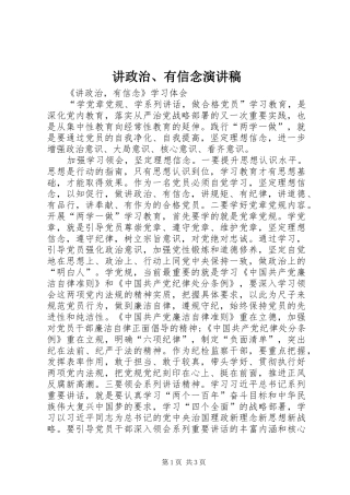 讲政治、有信念致辞演讲稿