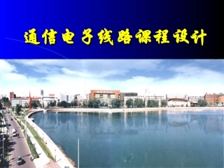 通信电子线路课程设计