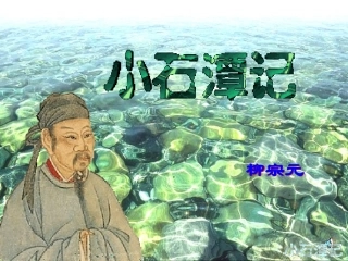 小石潭记课件