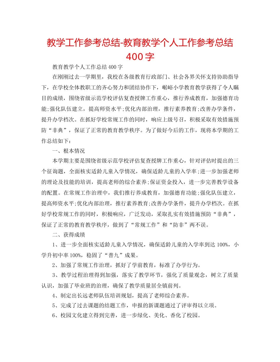 教学工作参考总结-教育教学个人工作参考总结400字 _第1页