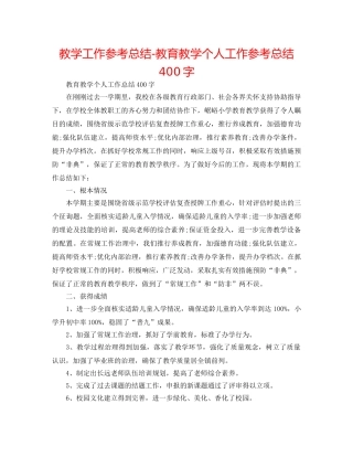 教学工作参考总结-教育教学个人工作参考总结400字 