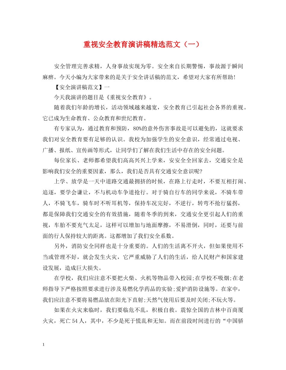 重视安全教育演讲稿精选范文（一） _第1页