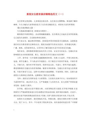 重视安全教育演讲稿精选范文（一） 