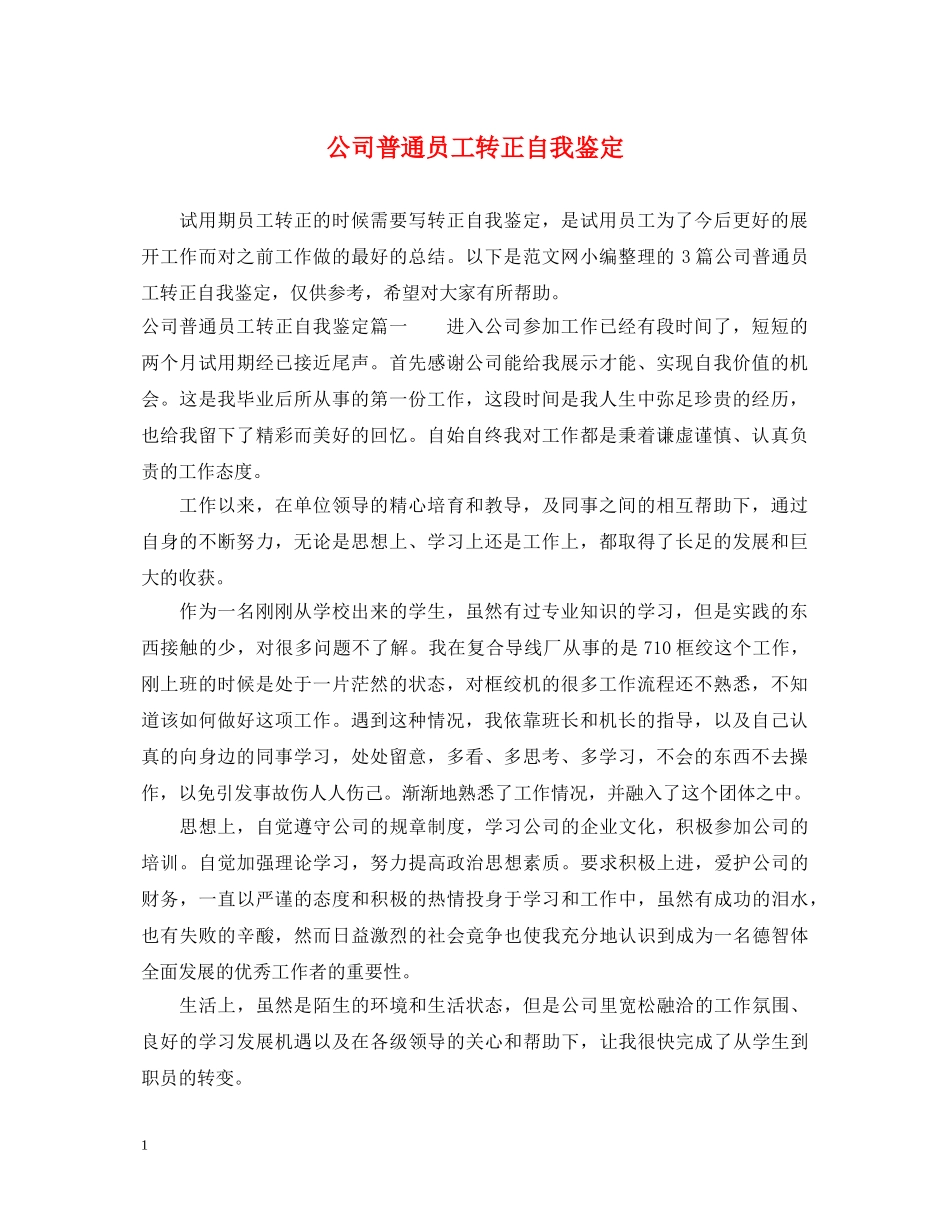 公司普通员工转正自我鉴定 _第1页