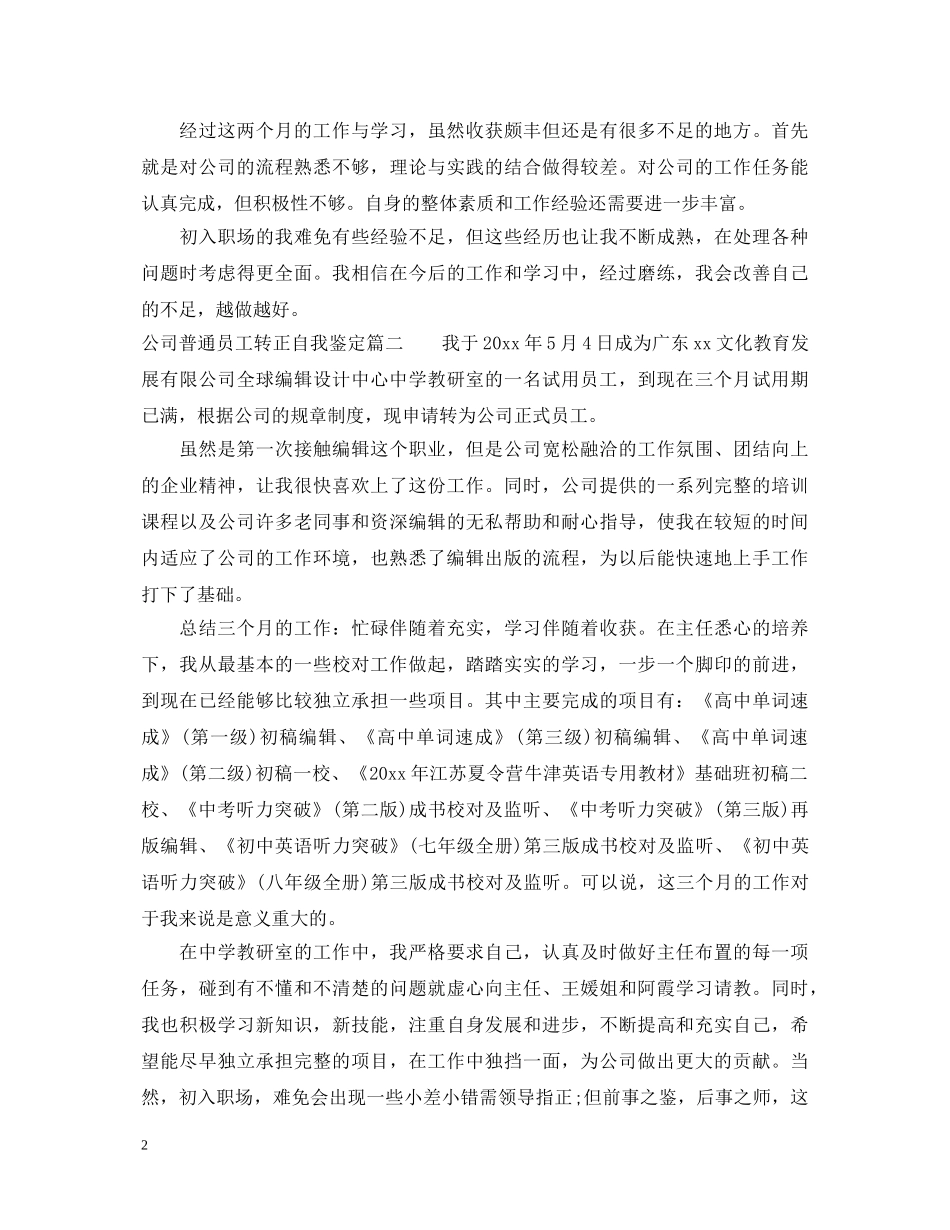 公司普通员工转正自我鉴定 _第2页