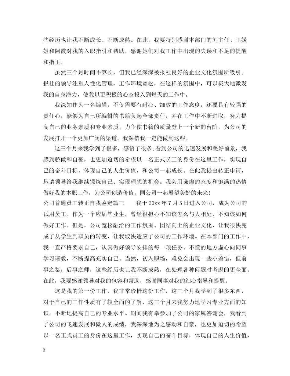 公司普通员工转正自我鉴定 _第3页