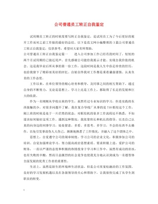 公司普通员工转正自我鉴定 