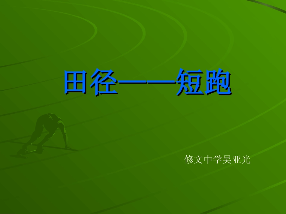 田径——短跑_第1页