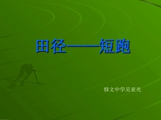田径——短跑