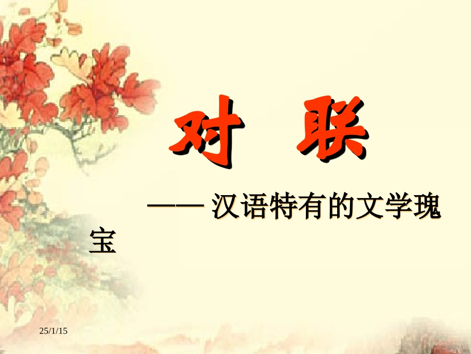 对联课堂课件_第1页