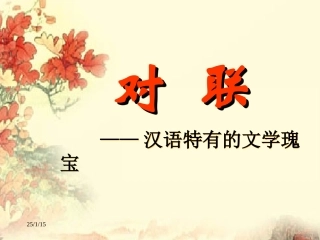 对联课堂课件