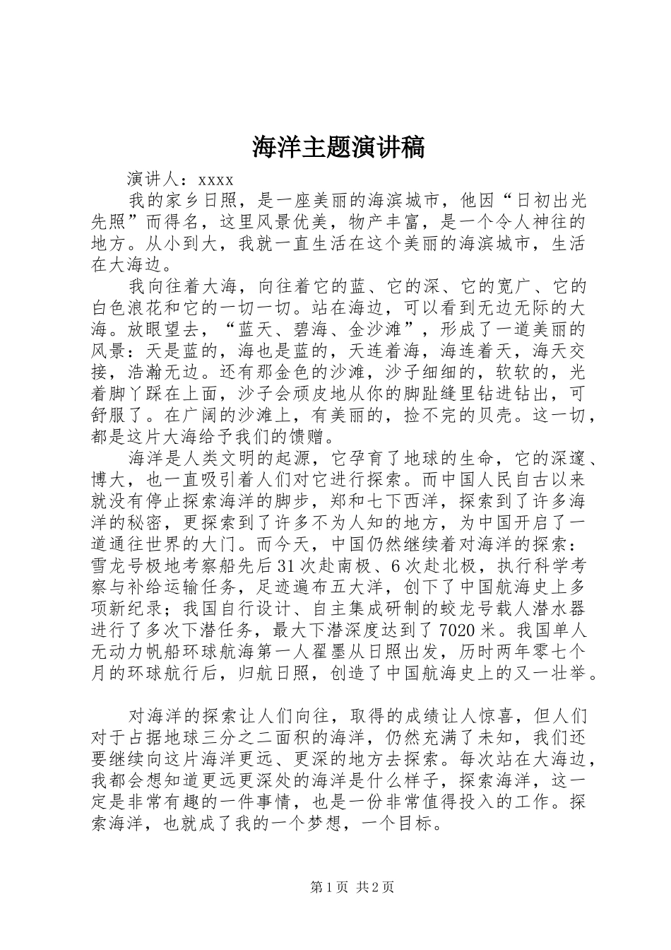 海洋主题演讲稿范文_第1页